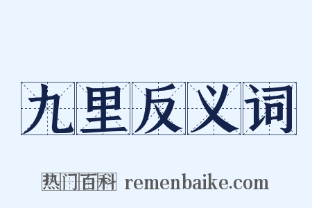 九里反义词是什么意思的图片
